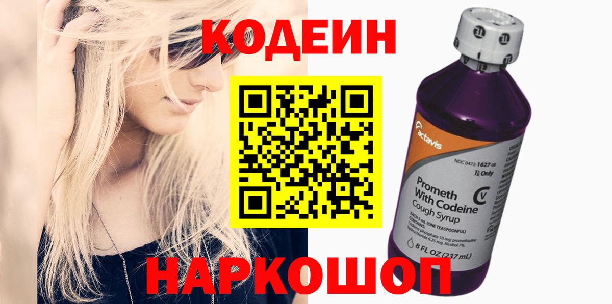 Codein напиток Lean (лин) Южноуральск